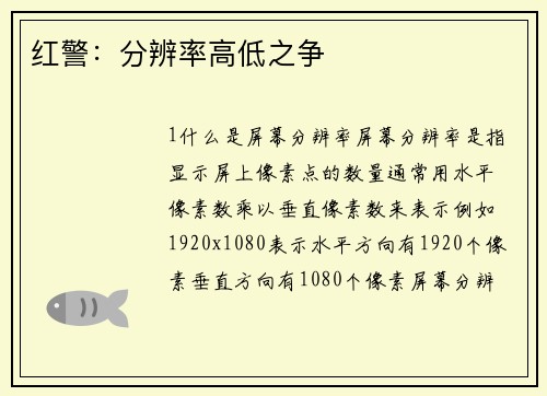 红警：分辨率高低之争