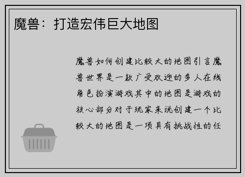 魔兽：打造宏伟巨大地图